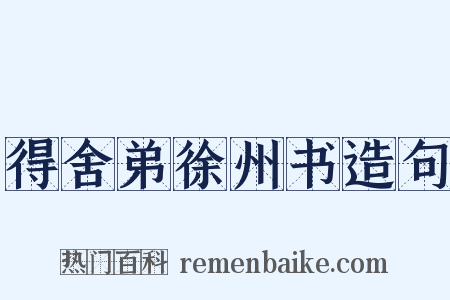 得舍弟徐州书造句是什么意思的图片